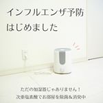 インフルエンザ対策始めました！もうすでにインフルエンザが流行していますね。インフルエンザ対策には予防接種、手洗い、うがい、マスクなどがいいって言うけど、それでも心配。子供が持ちこんだウ&hellip;のInstagram画像