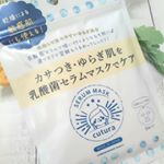 ♡.株式会社pdc様のキュチュラ 乳酸菌セラムマスクを使用させていただきました！5枚入)&yen;700(税抜)乾燥して荒れやすいゆらぎ肌に悩む人のためのシートマスク♪&hellip;のInstagram画像