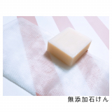 口コミ記事「無添加石けん」の画像
