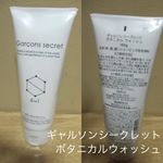 【PR】【モニター】またもや投稿するのが大変遅くなってしまって申し訳ないです。１本で全身洗えるオールインワン「ギャルソンシークレットボタニカルウオッシュ」をお試しさせていただきました！&hellip;のInstagram画像