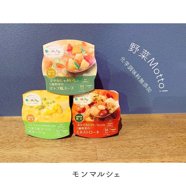口コミ投稿：私の好きなブランド。モンマルシェのレンジカップスープ。野菜をmotto!こだわりの化…