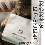 .﻿人と同じで﻿にゃんこにも安心安全を♡﻿そんな想いを叶える﻿フードに出会えましたー！！﻿﻿﻿／﻿「無添加キャットフード安心」﻿＼﻿﻿﻿ビタミンやミネ&hellip;のInstagram画像