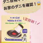 『ダニ目視キット』を使ってお家のダニを確認！﻿﻿気になるところに置くだけでダニの居場所がわかるという商品です。﻿﻿天然由来成分の誘引剤が見えないダニをしっかりおびき寄せます。﻿﻿&hellip;のInstagram画像