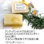 『#ラベンダーハニー』肌本来のバランスを整え、#うるおい を保つ#ホホバオイル をベースに、#優れた保湿力 を持つ#はちみつ を配合した#洗顔石けん 。柔らかくしっとりとやさしい洗い上がりです。ほのか&hellip;のInstagram画像