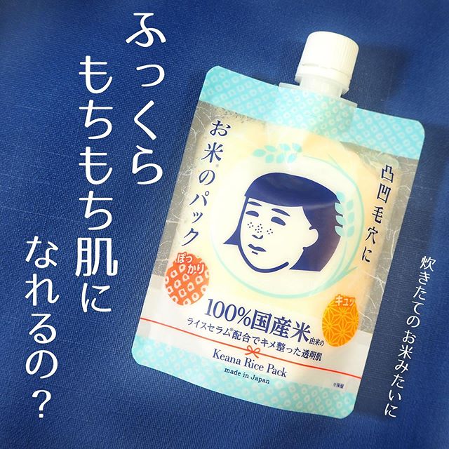 口コミ投稿：石澤研究所の「毛穴撫子　お米のパック」を使ってみました。﻿﻿﻿お米のパックは、100%…