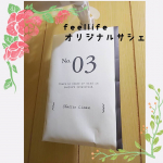 feellifeオリジナルサシェを使ってみた！！このオシャレな袋、どこで使っても浮かないデザイン✨フックがついているので、クローゼット、玄関、車、どこにでもかけられます🤗16種類ある香りの&hellip;のInstagram画像