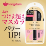 気になるから使ってみたいなぁ(о&acute;&forall;`о)#キングダムツーステップマスカラ #マスカラ下地 #つけま超え #monipla #kokuryudo_fanのInstagram画像