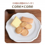 ❁❀✿✾﻿﻿come&times;come(コメトコメ)﻿﻿こちらのスイーツを知ってからずっとずっと食べてみたかった私の熱い想いが通じ🥰﻿？！お試しさせて頂きました😍💓﻿﻿こめ油と米粉&hellip;のInstagram画像