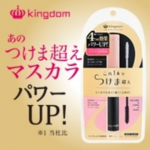 キングダムツーステップマスカラが大幅リニューアル！ ☆☆なんと4役のマスカラ☆☆ 1、カールキープ2、ボリューム3、ロング4、まつげ美容液これ一本に下地とマスカラがついている、ツー&hellip;のInstagram画像