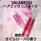 今年も待望の春限定さくらローズの香りが登場！