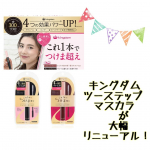 &ldquo;キングダム　ツーステップマスカラE&rdquo;がパワーアップして大幅リニューアル🌟 【キングダム　ツーステップマスカラWP】カラーバリエーションは２色！・ディープブラック・チェリーブラウン &darr;&hellip;のInstagram画像