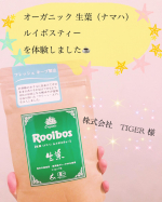 株式会社TIGER様　『オーガニック 生葉（ナマハ）ルイボスティー』﻿を体験しました！﻿﻿ルイボスティーの特徴といえば&hellip;👇﻿﻿①赤い色をしている﻿②ポリフェノールが多く含まれて&hellip;のInstagram画像