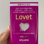 Lovet（ラヴェット）食事前に飲むと脂肪と糖の吸収を抑えてくれるサプリメント。1日4粒が目安摂取量です。花のような独特な香りが少しありますが、飲み続けると慣れてくると思います&hellip;のInstagram画像