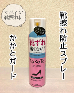 モニプラにて「靴擦れ防止スプレー かかとガード」のモニターに当選しました❣️ありがとうございます☺️✨..「靴擦れ防止スプレー かかとガード」とは&hellip;..靴ずれをガッチリガー&hellip;のInstagram画像