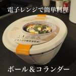 ・・・@risu_official_jp のボール＆コランダーセットをいただいたのでおひたしを作ってみました(^^)・・電子レンジOK食洗機OK・・わたしの中で&hellip;のInstagram画像