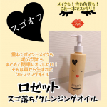 ロゼットのスゴオフクレンジングオイル使用レポです✨﻿﻿﻿サラッとしたテクスチャーのオイルで、メイク馴染みよく﻿マスカラやティントもしっかり落としてくれました。﻿洗い上がりはヌメリも&hellip;のInstagram画像