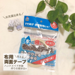 .2020.03.01🍑..＼洗える両面テープ／.ズボラ母ちゃんのコスプレ作りの鉄板アイテム#両面テープ.特にセリアの #布用両面テープ には何個お世話にな&hellip;のInstagram画像