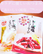 株式会社 合食様　『おいしい減塩』のドライソーセージ、さきいか　を試食しました！﻿﻿試食の感想👇﻿﻿⭐︎ドライソーセージ﻿一つ一つ個包装されていました！一口サイズです！﻿﻿&hellip;のInstagram画像