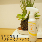 ・・・🌸花粉を100日ブロック！花粉対策スプレー フェアリール花粉用🌸・・花粉対策スプレーをいただいたので初めて使ってみました(^^)私も旦那も花粉症です&hellip;マスクやコー&hellip;のInstagram画像