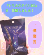 『シリカスタイル100』を体験しました！（一週間目）﻿﻿﻿＿＿＿＿＿＿＿＿＿＿＿＿＿＿＿＿＿＿＿＿﻿﻿﻿ここからは個人的な勉強を兼ねてのメモと使用の感想👇﻿ ﻿﻿ケイ素&hellip;のInstagram画像