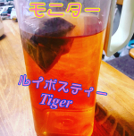 ※久々のモニター🌸ずーっと前から応募し続けてたTigerのルイボスティー😍※元々ルイボスティーは好きでよく市販のを煮出して職場に持って行ってた🌸オーガニックは初めて！！※感&hellip;のInstagram画像