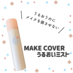 ✿ ✻ ✿ ✿ ✻ ✿ ✿ ✻ ✿ ✿ ✻ ✿ ✿ ✻ ✿��MAKE COVER うるおいミストを紹介します。��崩したくないメイクにシュッとスプレーするだけ！�この春から新しいパッケージ&hellip;のInstagram画像