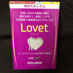 今回はピルボックス ジャパン株式会社様よりLovet（ラヴェット）をモニターさせていただきました😃.食事に含まれる脂肪や党の吸収を抑えて、中性脂肪や血糖値を穏やかにするサプリメントです🍀食&hellip;のInstagram画像