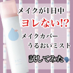 見てくださりありがとうございます💖今回はモニター当選したので、レビュー書いていきたいと思います🥰･とりあえずこの日はオールした次の日で化粧ノリは普通に考えて悪い😅でも友達と遊ぶ約束が入&hellip;のInstagram画像