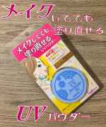 モニプラにて「プライバシー　UVフェイスパウダー50フォープラス」のモニターに当選しました✨✨ありがとうございます☺️..こちらはメイクしてても塗り直せるUVパウダーです。主な特徴&hellip;のInstagram画像