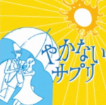 内側から日焼け止めをするサプリです外ばかり日焼け止めを塗っていても全てはカット出来ない分、内側から日焼けをしないようにこのサプリで、焼かない様に出来るのは嬉しいですね☺️ #やかないサプリ #UV&hellip;のInstagram画像