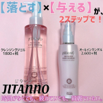JITANNO(ジタンノ)のクレンジングジェルとオールインワンゲルの使用レビューです✨﻿﻿それぞれのレビュー(良かったところ、イマイチなところ)と総評、使用感の感想は画像内に書いています✨﻿&hellip;のInstagram画像
