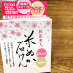 秋田美人米ぬか透明石鹸のモニターです♡ ***肌のキメを整え、*潤いを与えてくれる*2種類の米セラミドと*ヒアルロン酸配合！&middot;&middot;&middot;&middot;&middot;だそうです‪(*ˊᵕˋ* )乾燥肌には&hellip;のInstagram画像