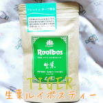 最高級グレードの茶葉を100%使用した、オーガニックルイボスティー❣️﻿TIGER 生葉（ナマハ）ルイボスティー🥃🧊﻿﻿こちらはTIGER様にご提供いただきました💓今日はコスメの紹&hellip;のInstagram画像