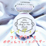 日焼け止めのベタベタを解消❣️﻿レイヴィー フレグランスボディ＆フェイスパウダーラベンダー✨💜﻿﻿こちらはレイヴィー様 @leivy_japan  にご提供いただきました💓﻿﻿日焼&hellip;のInstagram画像