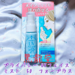 うっかり日焼けをなくせる❣️﻿黒龍堂 プライバシー UVフェイスミスト　﻿50　フォープラス☀️💖﻿﻿こちらは、黒龍堂様 @kokuryudo_cosme にご提供いただきました💓﻿&hellip;のInstagram画像