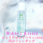 ティッシュオフするオイルクレンジング❣️﻿無添加工房OKADA さとうきびスクワラン100％　岡田クレンジング ﻿💚💚﻿こちらは無添加工房OKADA様にお試しさせていただきました💓﻿﻿&hellip;のInstagram画像