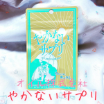 飲むだけで日焼け止め対策❣️﻿オルト株式会社 やかないサプリ☀️🌻﻿﻿こちらは、オルト株式会社様よりお試しさせていただきました💓﻿﻿日焼け止めは塗るものだと思ってたのに、最近はサプ&hellip;のInstagram画像