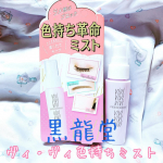 ラメ飛びもブロック❣️﻿黒龍堂 ヴィ・ヴィ　色持ちミスト🎀⭐️﻿﻿こちらは、黒龍堂様 @kokuryudo_cosme にお試しさせていただきました💓﻿﻿こちらのミストは密着コーテ&hellip;のInstagram画像