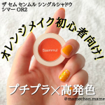 【旬のオレンジメイク🍊、これひとつ。】.#メイクレポまめ ❤#今日のメイク ✨..こんにちは、今日は快晴！元気なオレンジメイクがしたくなって、してみたよ！..&hellip;のInstagram画像