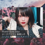 ..✩˚｡⋆FlowerEyes 1dayﾟ++ﾟ~ローズブラウン 装着レポ~.@flowereyes.info 👈🎀.名前の通り&ldquo;赤みブラウン&rdquo;🍎❤️🍓🍒🍉付けてみる&hellip;のInstagram画像