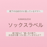 幼稚園や保育園で全てのものに名前を書いて来てください。と﻿言われますが、結構大変ですよね💦 書いたはずなのに、消えてる&hellip;﻿黒や紺ですと、書けないから、これは便利！﻿﻿ソックスラベル　ラ&hellip;のInstagram画像