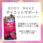 .外出自粛になって筋トレがマイブームになりました⭐️.効率良く筋トレを行うためダイエットサポートサプリを取り入れてみました☺️.ＢＣＡＡとは運動時に筋肉のエネルギー&hellip;のInstagram画像