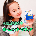 ..【ホームメイド・ケフィア🐄】.前回は豆乳でケフィアを作りましたが、今回は別のメーカーのケフィア菌を使って牛乳で作ってみました！.私的には断然こちらがおすすめ(笑)理由は&hellip;のInstagram画像