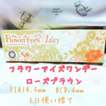うるうるな瞳に❣️﻿﻿フラワーアイズワンデー ローズブラウンDIA14.5mm BC8.6mmこちらは、カラコンの森様にお試しさせていただきました💓﻿﻿カラコンを入れるのは何年&hellip;のInstagram画像