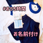 ..【名前付け✏️】.幼稚園は、コロナ前の体験入園しか行っていません。なので必要なもの以外は後回しにしていた名前付け。今さらだけどやっと終わりました🤣.どんどん新しいも&hellip;のInstagram画像