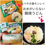 u0040nabeyakiya_kinrei 様の【お水がいらない　鍋焼うどん】&hearts; キンレイ様の【お水がいらないシリーズ】冷凍食品・具つき・鍋に入れて加熱するだけというとても便利なシリーズ✨そ&hellip;のInstagram画像
