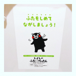 くまもんʕ&bull;ᴥ&bull;ʔ﻿これなーんだ！﻿﻿﻿﻿／﻿トイレのふた裏ぺったん🚽﻿＼﻿﻿2枚目swipe👉﻿﻿トイレの蓋裏に貼って、﻿「ふたをしめて　ながしましょ&hellip;のInstagram画像