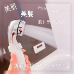 最近美容マニアの間でも話題のシャワーヘッド😍❤️﻿﻿﻿実はシャワーヘッドで美容が叶っちゃうんです😘﻿﻿﻿我が家はみんな乾燥肌で、﻿特に息子はアトピー気質のあるお肌で困ってい&hellip;のInstagram画像