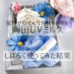 以前お試しさせていただいた岡田UVミルク子供と私と何度か使っていましたが、やっぱりすこし乾燥を感じてしまいました😭﻿﻿家族が安心して使えるものをこだわり抜いて作られたスキンケア用品ですので、と&hellip;のInstagram画像