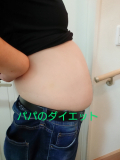 パパのダイエット